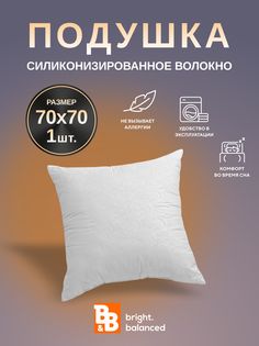 Подушки для сна B&B bright.balanced 70х70 1 шт