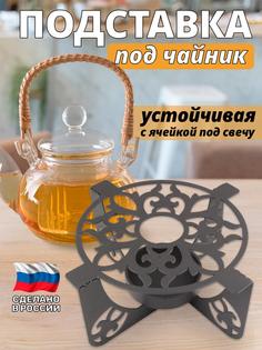 Подставка для подогрева чайника свечой Inflames "Арабис"