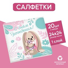 Салфетки бумажные однослойные Зайка, 24х24 см, набор 20 шт. Страна Карнавалия