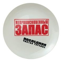 Тарелка обеденная Неприкосновенный запас 27 см No Brand