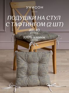 Комплект подушек на стул с тафтингом квадратных 40х40 (2 шт) "Унисон" рис 30388-1