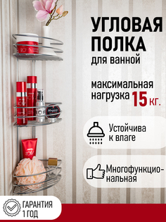 Полка для ванной комнаты Консулл угловая 3-ярусная, 66х20х20 см, цвет хром