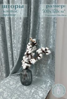 Шторы Милкитекс Канвас с жаккардной вышивкой мрамор 500х370см морская пена