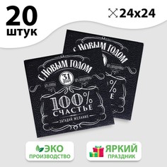 Салфетки бумажные однослойные «100% счастье», 24х24 см, набор 20 шт. No Brand