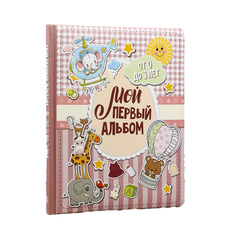 Фотоальбом "Мой первый альбом (для девочек)" От 0 до 3 лет 48 страниц 19,7х24 см No Brand