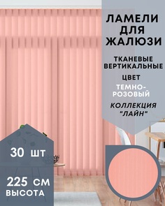 Ламели для вертикальных жалюзи Лайн 30шт длиной 225см, темно-розовый без карниза No Brand