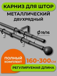 Карниз телескопический ARTTEX двойной Шар Черный 160/300 16/19 мм