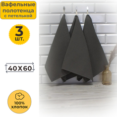 Полотенце кухонное Votex вафельное 40x60 Темно-серый 986 3 шт