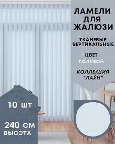 Ламели для вертикальных жалюзи Лайн 10шт длиной 240см, голубой без карниза
