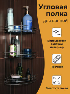 Полка для ванной трехярусная без сверления хром No Brand