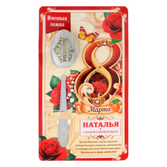 Ложка с гравировкой именная с 8 Марта "Наталья" Семейные традиции