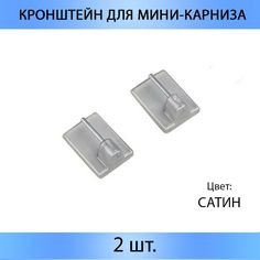 Кронштейн для мини карниза OLEXDECO "КАФЕ" 17х24 мм отступ 9 мм