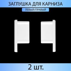 Заглушка для карниза MP-GROUP "Универсал" Белый 2 шт.