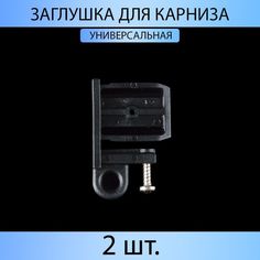 Заглушка для карниза MP-GROUP с ушком "Универсал" чёрный 2 шт.