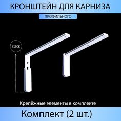 Кронштейн для карниза MP-GROUP 150 мм Белый 2 шт
