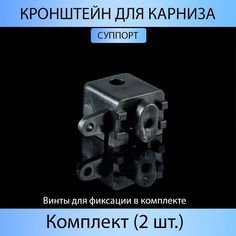 Кронштейн для карниза MP-GROUP "Суппорт" Чёрный (Комплект 2 шт.)