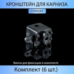 Кронштейн для карниза MP-GROUP "Суппорт" Чёрный (Комплект 6 шт.)