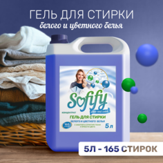 Гель для стирки Sofify Белого и цветного, 5 л