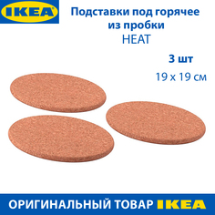 Подставки под горячее IKEA HEAT пробковые, 19 см, 3 шт в упаковке