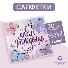 Бумажные салфетки Страна Карнавалия С днём рождения, бабочки, 25х25 см, 20 шт