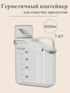 Герметичный контейнер для сыпучих и жидких веществ No Brand