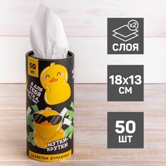 Бумажные салфетки Мутки-крутки утята, в тубусе, 50 шт No Brand