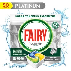 Капсулы для посудомоечной машины Fairy Platinum Лимон, 50 шт