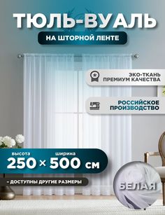 Тюль ROOM TOUR Белая вуаль 250 х 500 см