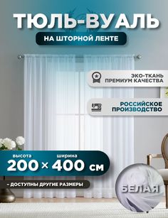 Тюль ROOM TOUR Вуаль 200х400 см