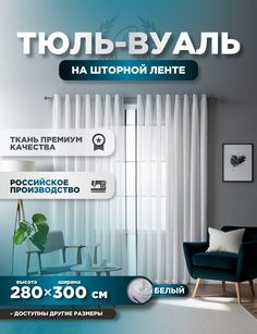 Тюль ROOM TOUR Вуаль 280х300 см