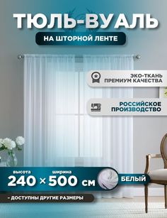 Тюль ROOM TOUR Белая вуаль 240 х 500 см