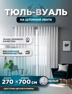 Тюль ROOM TOUR Белая вуаль 270 х 700 см