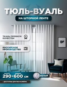 Тюль ROOM TOUR Вуаль 290х600 см