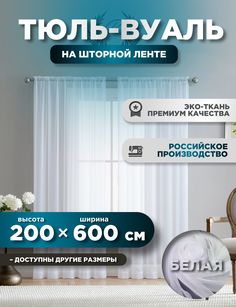 Тюль ROOM TOUR Вуаль 200х600 см