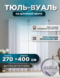 Тюль ROOM TOUR Белая вуаль 270 х 400 см