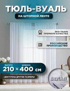 Тюль ROOM TOUR Вуаль 210х400 см