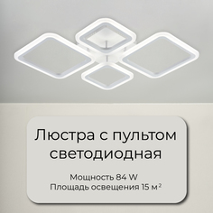 Люстра потолочная светодиодная Wedo Light, 84 Вт белый