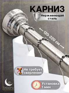 Карниз для ванной Badru телескопический прямой, штанга для шторы 120-220 с