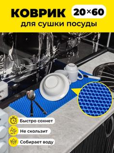 Коврик для сушки посуды EVKKA ромб_синий_20х60