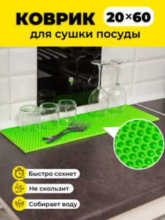 Коврик для сушки посуды EVKKA сота_салатовый_20х60