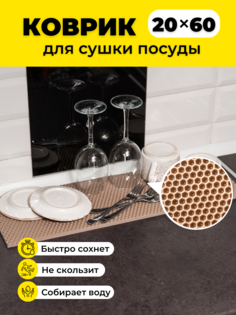 Коврик для сушки посуды EVKKA сота_бежевый_20х60