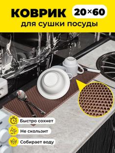 Коврик для сушки посуды EVKKA сота_коричневый_20х60