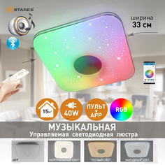 Люстра управляемая светодиодная музыкальная Estares a-play RGB 40W S-APP-330-white-220