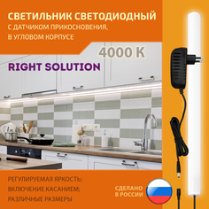 Светильник RIGHT SOLUTION светодиодный угловой 6 Вт, 400мм, 4000K, с сенсором