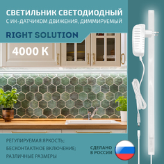 Светильник RIGHT SOLUTION светодиодный 25 Вт, 1800мм, 4000K диммер ИК-датчик