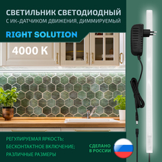 Светильник RIGHT SOLUTION светодиодный 10 Вт 800мм 4000K диммер ИК-датчик