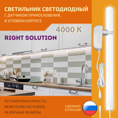 Светильник RIGHT SOLUTION светодиодный угловой 10 Вт 800мм 4000K с сенсором