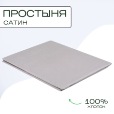 Простыня SN-Textile однотонная сатин 240х220 платина