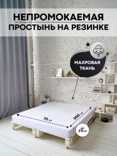 Простыня SN-Textile Мулетон-Аквастоп 70х200 непромокаемая на резинке с бортом