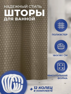 Штора для ванной Надежный стиль однотонная коричневая 180х180 см